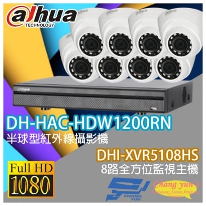 大華 DHI-XVR5108HS 8路XVR錄影主機+ DH-HAC-HDW1200RN 200萬畫素 1080P 紅外線攝影機*8
