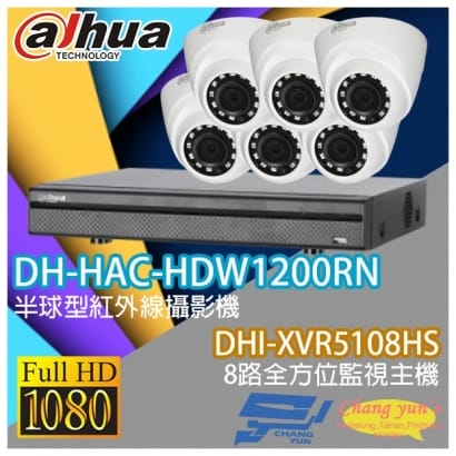 大華 DHI-XVR5108HS 8路XVR錄影主機+ DH-HAC-HDW1200RN 200萬畫素 1080P 紅外線攝影機*6