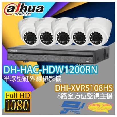 大華 DHI-XVR5108HS 8路XVR錄影主機+ DH-HAC-HDW1200RN 200萬畫素 1080P 紅外線攝影機*5
