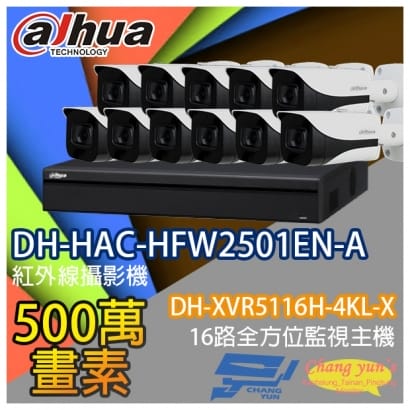 監視器組合 16路11鏡 DH-XVR5116H-4KL-X 大華 DH-HAC-HFW2501EN-A 500萬畫素