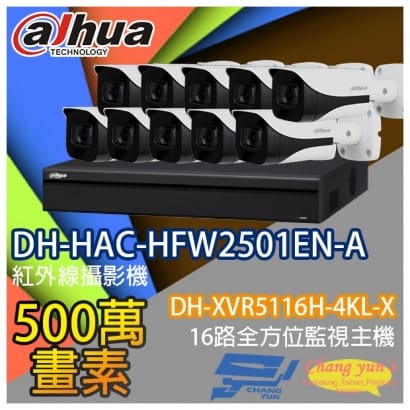 監視器組合 16路10鏡 DH-XVR5116H-4KL-X 大華 DH-HAC-HFW2501EN-A 500萬畫素