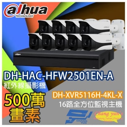 監視器組合 16路9鏡 DH-XVR5116H-4KL-X 大華 DH-HAC-HFW2501EN-A 500萬畫素