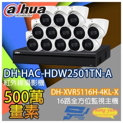 監視器組合 16路13鏡 DH-XVR5116H-4KL-X 大華 DH-HAC-HDW2501TN-A 500萬畫素