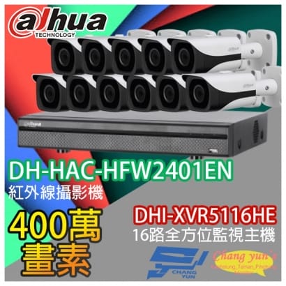 大華 DHI-XVR5116HE 16路XVR錄影主機+ DH-HAC-HFW2401EN 400萬畫素 紅外線攝影機*11