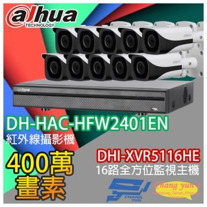 大華 DHI-XVR5116HE 16路XVR錄影主機+ DH-HAC-HFW2401EN 400萬畫素 紅外線攝影機*10