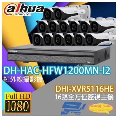 大華 DHI-XVR5116HE 16路XVR錄影主機+ DH-HAC-HFW1200MN-I2 200萬畫素 1080P 紅外線攝影機*14