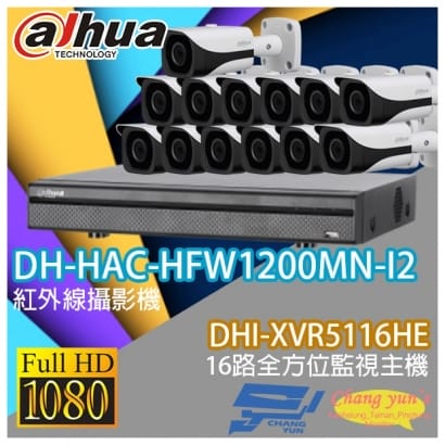 大華 DHI-XVR5116HE 16路XVR錄影主機+ DH-HAC-HFW1200MN-I2 200萬畫素 1080P 紅外線攝影機*13