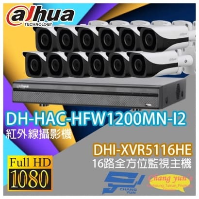 大華 DHI-XVR5116HE 16路XVR錄影主機+ DH-HAC-HFW1200MN-I2 200萬畫素 1080P 紅外線攝影機*12