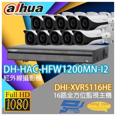 大華 DHI-XVR5116HE 16路XVR錄影主機+ DH-HAC-HFW1200MN-I2 200萬畫素 1080P 紅外線攝影機*10