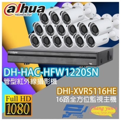 大華 DHI-XVR5116HE 16路XVR錄影主機+ DH-HAC-HFW1220SN 200萬畫素 1080P 紅外線攝影機*15
