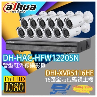 大華 DHI-XVR5116HE 16路XVR錄影主機+ DH-HAC-HFW1220SN 200萬畫素 1080P 紅外線攝影機*12