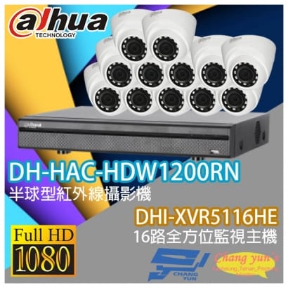 大華 DHI-XVR5116HE 16路XVR錄影主機+ DH-HAC-HDW1200RN 200萬畫素 1080P 紅外線攝影機*12