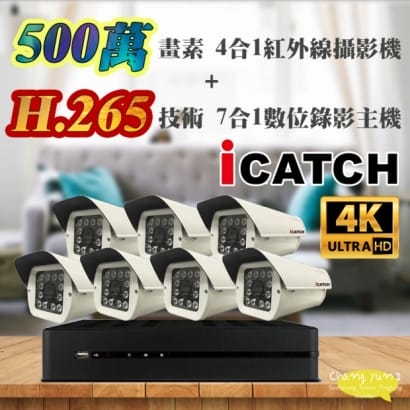 可取 套餐 H.265 8路主機 監視器主機+500萬400萬畫素 戶外型紅外線攝影機*7