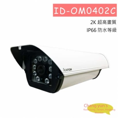 ID-OM0402C 可取DUHD DTV H.265 4K 4MP H.265 紅外線防護罩攝影機