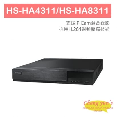 HS-HA4311 HS-HA8311 1080P 五合一混合式錄放影機 4/8CH 昇銳 Hi Sharp-AHD XVR 專用錄影主機