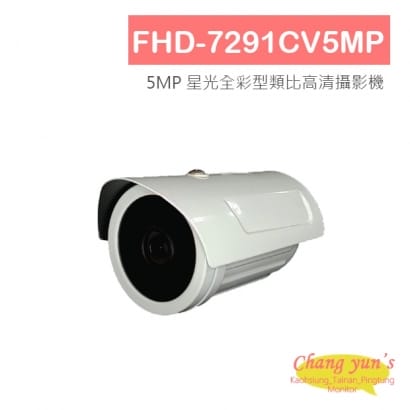 FHD-7291CV5MP 5MP 星光全彩型類比高清攝影機