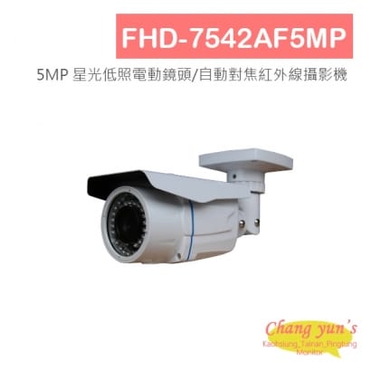 FHD-7542AF5MP 5MP 星光低照電動鏡頭/自動對焦紅外線攝影機