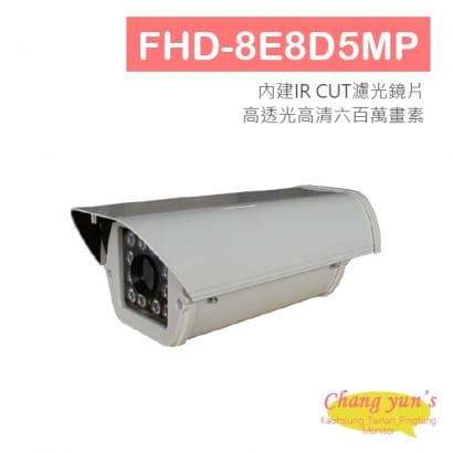 FHD-8E8D5MP 5MP 高清戶外型紅外線攝影機