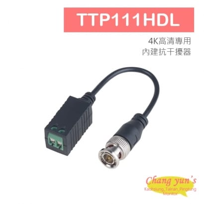 TTP111HDL 4K高清專用(內建抗干擾器)絞線傳輸器(帶尾線)