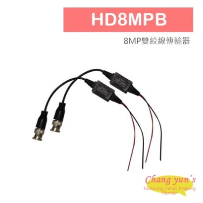 HD8MPB 8MP雙絞線傳輸器