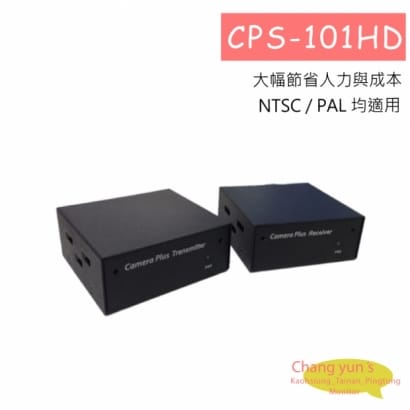 CPS-101HD 絞線傳輸設備 HD 全能傳輸系統(標準型)