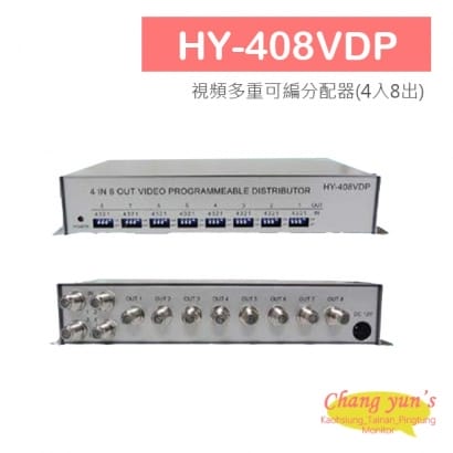 HY-408VDP 視頻多重可編分配器(4入8出)