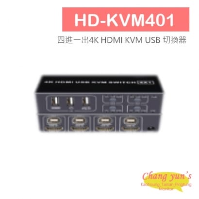 HD-KVM401 四進一出4K HDMI KVM USB 切換器