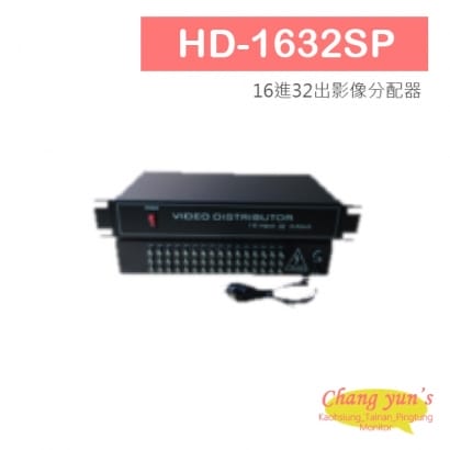 HD-1632SP AHD CVI TVI CVBS 16進32出影像分配器