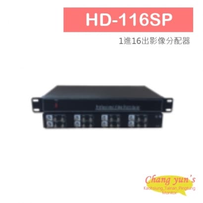 HD-116SP AHD CVI TVI CVBS 1進16出影像分配器