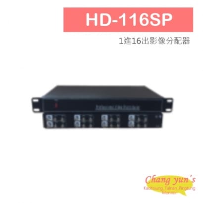 HD-116SP AHD CVI TVI CVBS 1進16出影像分配器