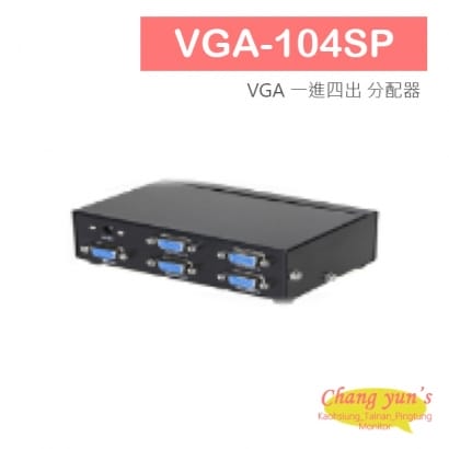 VGA-104SP VGA 一進四出 分配器 1組VGA訊號轉換成4組同時輸出