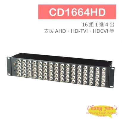 CD1664HD 16進64出高清影像分配器