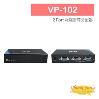 VP-102 2 PORT 電腦螢幕 分配器 1進2出 2口 VGA 分享器