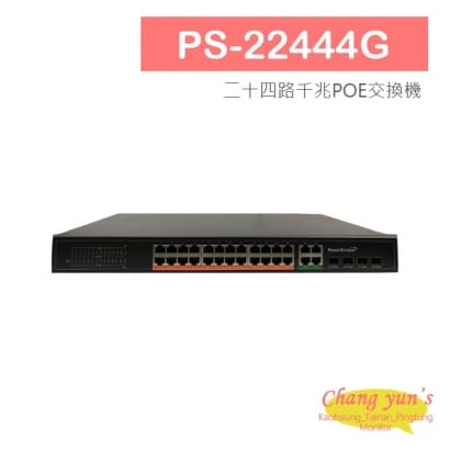 PS-22444G 二十四路千兆POE交換機