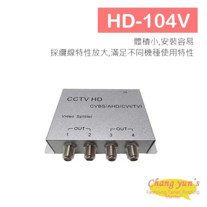 HD-104V HD專用影像分配器(1入4出) TVI/AHD 傳輸解決方案
