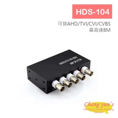 HDS-104 AHD CVI TVI CVBS四路影像分配器