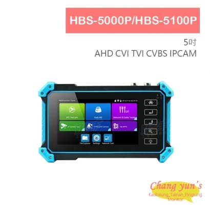 HBS-5000P HBS-5100P 5吋 800萬 4K 工程寶 監視器測試 工程測試 AHD