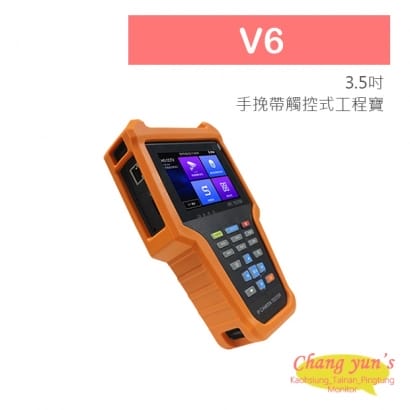 V6 3.5吋 800萬 手挽帶 觸控式 工程寶 監視器測試 工程測試 IP AHD CVI TVI 類比