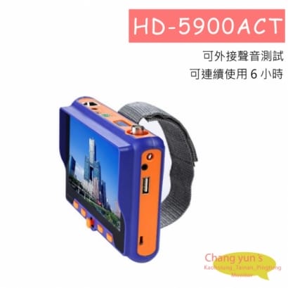 HD-5900ACT 液晶系列 ( 工程測試用 )5”高解析四合一同軸高清測試工程寶