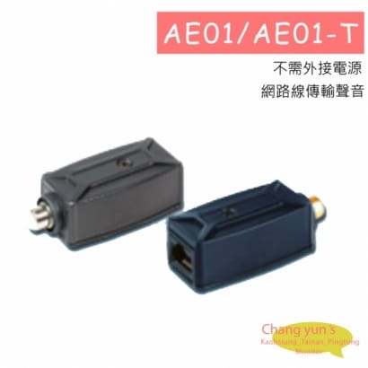 AE01/AE01-T被動式聲音雙絞線延長器