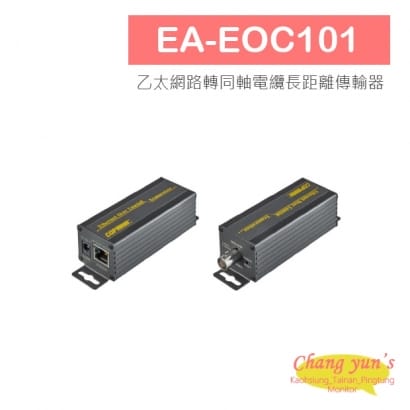 EA-EOC101 乙太網路轉同軸電纜長距離傳輸器