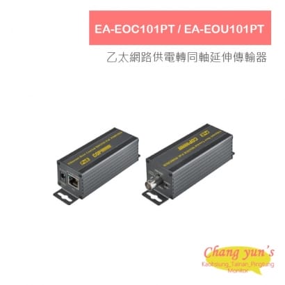 EA-EOC101PT / EA-EOU101PT 乙太網路供電轉同軸延伸傳輸器