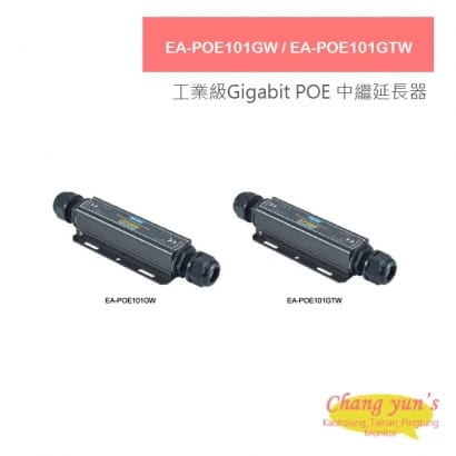 EA-POE101GW / EA-POE101GTW 戶外工業級10/100/1000M Gigabit POE 中繼延長器