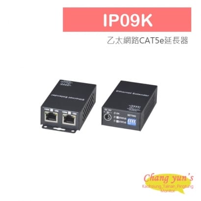 IP09K 乙太網路CAT5e延長器