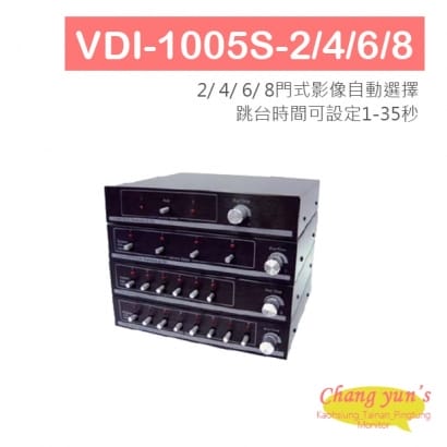 VDI-1005S-2/4/6/8 自動選台器- 2/4/6/8 門
