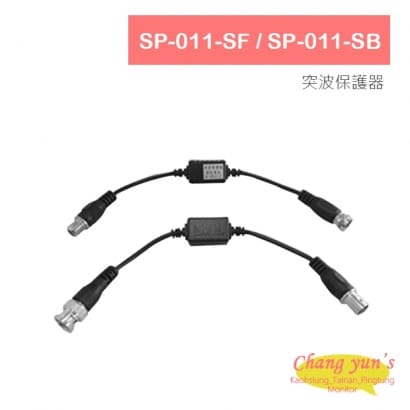SP-011-SF / SP-011-SB Video突波保護器