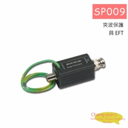 SP009 避雷設備 HD-CVI、AHD、HD-TVI 專用突波保護器