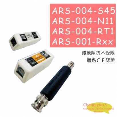 ARS-004-S45/ARS-004-N11/ARS-004-RT1/ARS-001-Rxx通訊用避雷器避雷設備