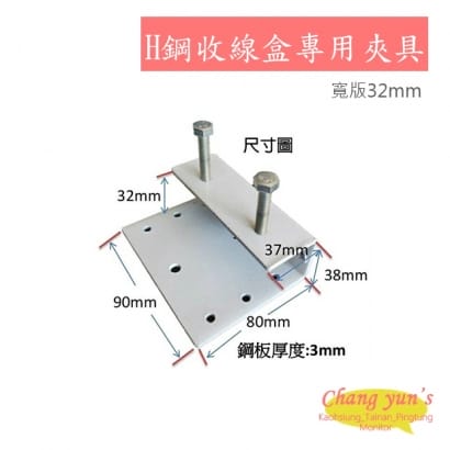 H-3寬版32mm H鋼收線盒專用夾具