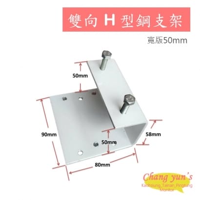 H-4寬版50mm雙向H型鋼支架固定座